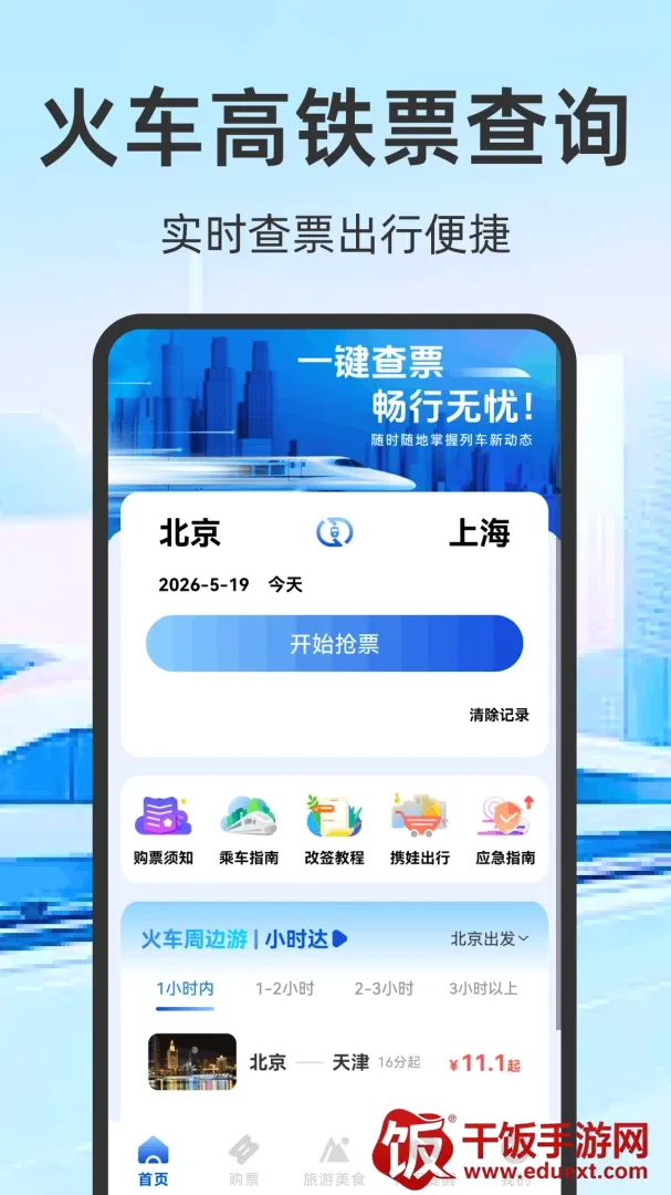 火车票高铁订票2026官方最新版本 火车票高铁订票2026官方最新版本