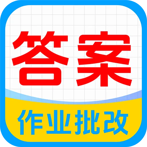 ��ҵ�Ѵ𰸼ҳ��氲׿���ֻ���