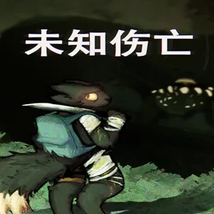 δ֪����(���Ƕ�Ѩ��Ϸ)