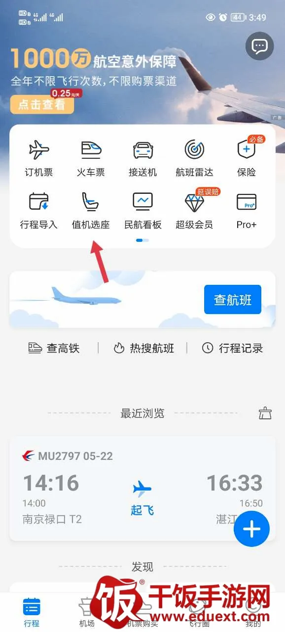 飞常准航班雷达(航班查询应用) 飞常准航班雷达(航班查询应用)