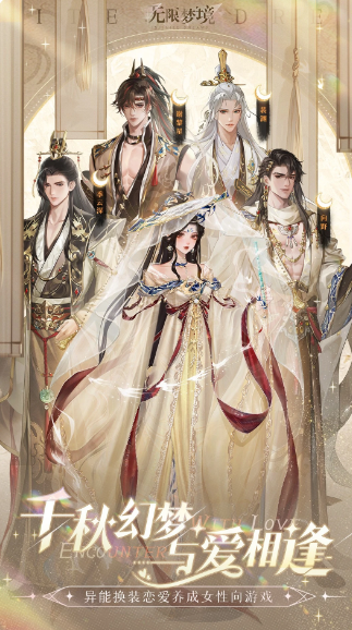 无限梦境手机版(女性向游戏) 无限梦境手机版(女性向游戏)