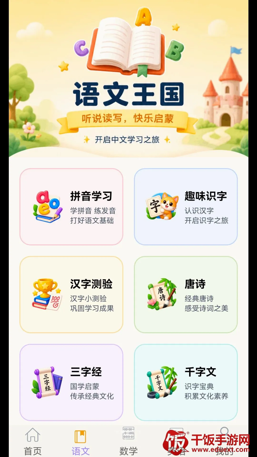 幼小衔接乐园(早教应用) 幼小衔接乐园(早教应用)