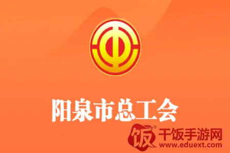 阳泉工会(工会服务平台) 阳泉工会(工会服务平台)