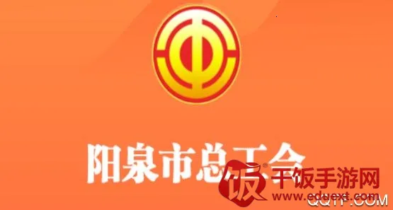 阳泉工会(工会服务平台) 阳泉工会(工会服务平台)