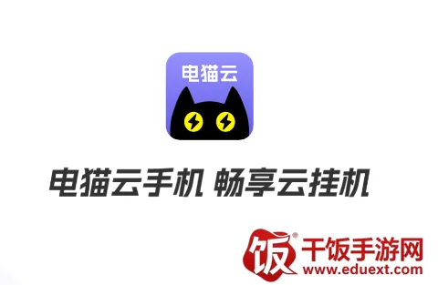 电猫云手机苹果版 电猫云手机苹果版