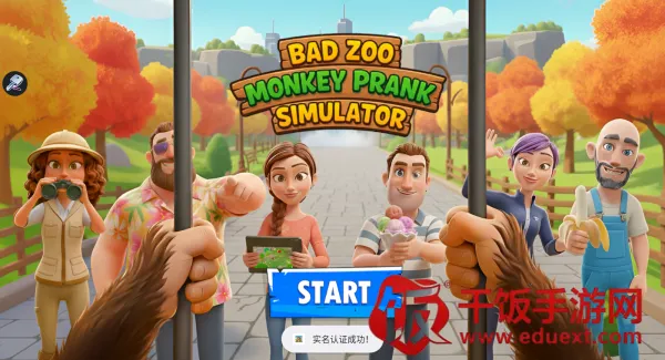 我是动物园猴子2026官方正版 我是动物园猴子2026官方正版