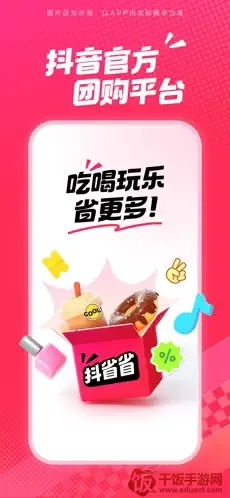 抖省省(抖音团购软件) 抖省省(抖音团购软件)