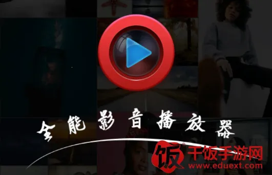 全能影音播放器2026官方最新版本 全能影音播放器2026官方最新版本