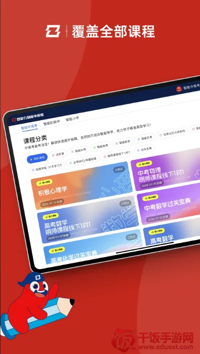 智能中高考安卓版手机版 智能中高考安卓版手机版