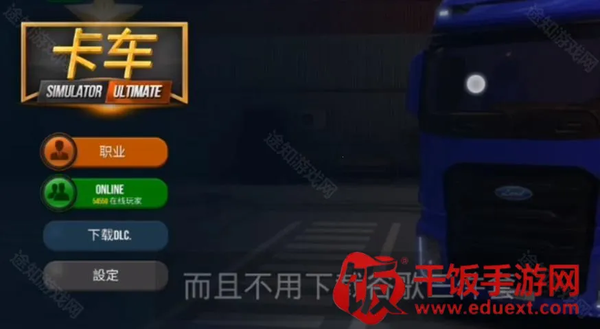 终极卡车模拟器内置MOD菜单 终极卡车模拟器内置MOD菜单