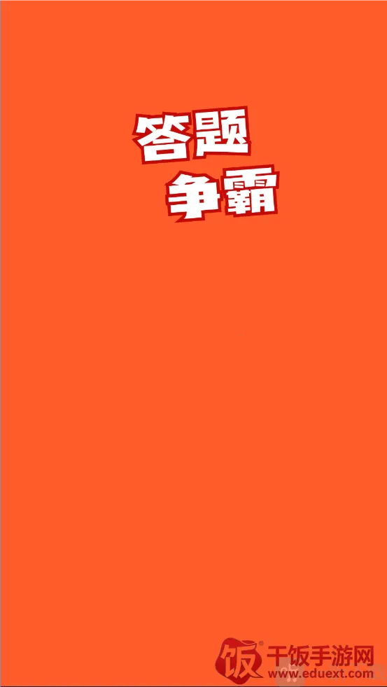答题争霸(答题闯关游戏) 答题争霸(答题闯关游戏)