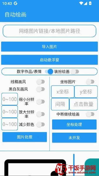 绘画助手pro自动绘画(绘画软件功能) 绘画助手pro自动绘画(绘画软件功能)