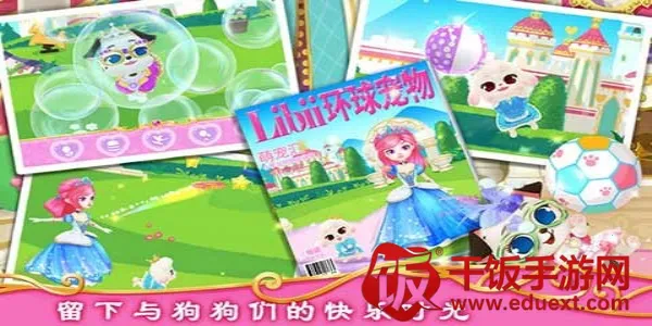 公主宠物城堡皇家小狗(宠物养成游戏) 公主宠物城堡皇家小狗(宠物养成游戏)