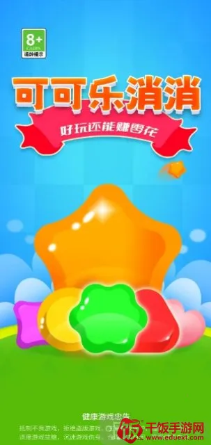 可可乐消消(三消红包游戏) 可可乐消消(三消红包游戏)