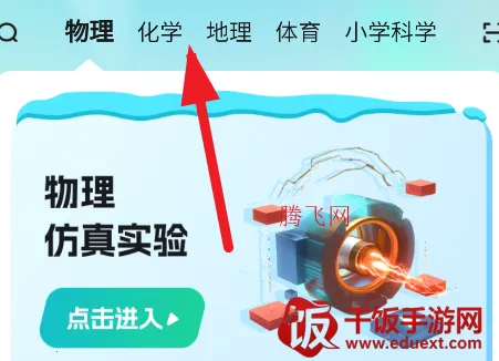 仿真实验平台(理科学习软件) 仿真实验平台(理科学习软件)