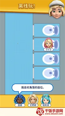 那是我的座位(座位解谜游戏) 那是我的座位(座位解谜游戏)