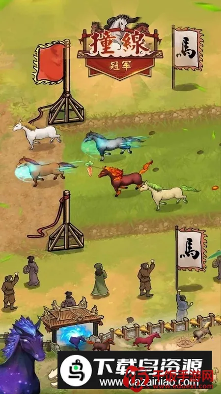 赛马也疯狂无限金币免广告 赛马也疯狂无限金币免广告