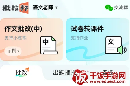 批改邦(作文批改工具) 批改邦(作文批改工具)