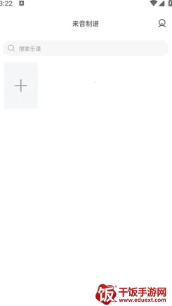 来音制谱破解版 来音制谱破解版