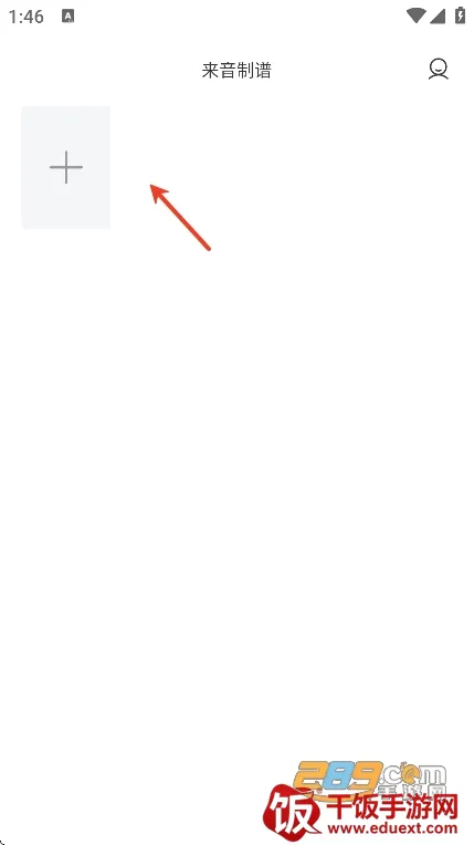 来音制谱破解版 来音制谱破解版