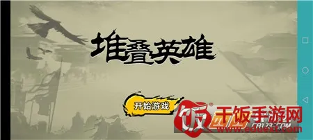 堆叠英雄让子弹落免广告 堆叠英雄让子弹落免广告