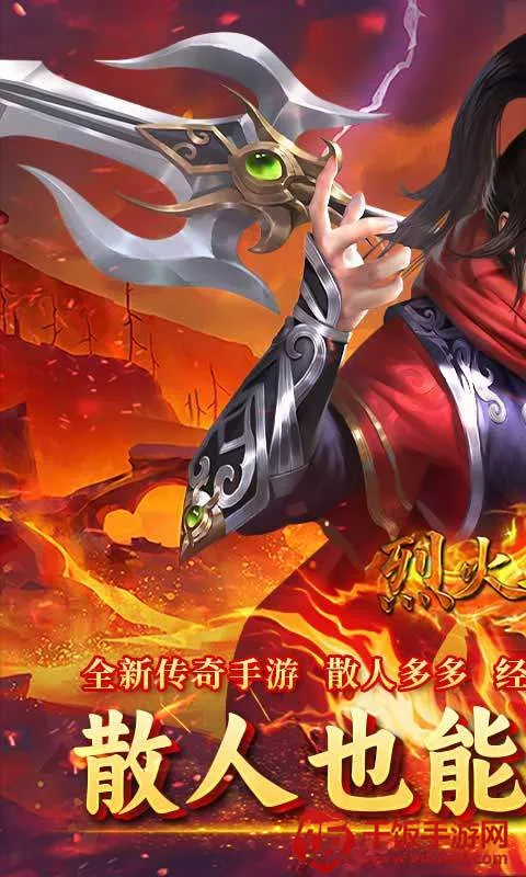 烈火骑士(传奇手游玩法多) 烈火骑士(传奇手游玩法多)