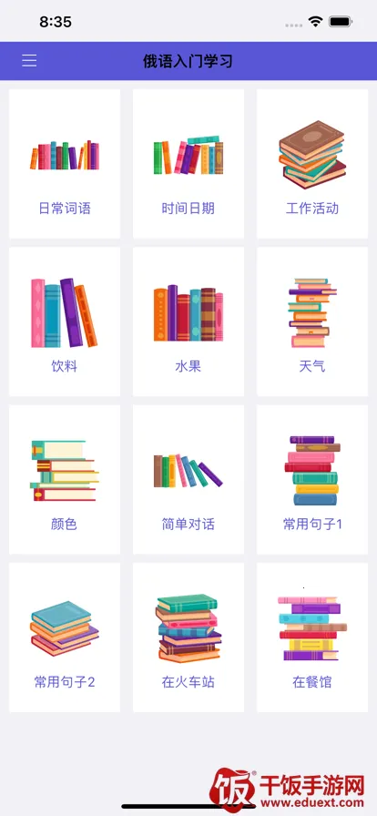 俄语入门安卓版手机版 俄语入门安卓版手机版