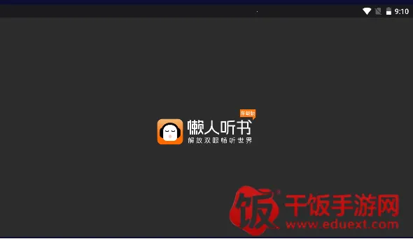 懒人畅听(有声阅读软件) 懒人畅听(有声阅读软件)