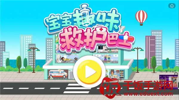 宝宝趣味救护巴士(儿童医疗启蒙游戏) 宝宝趣味救护巴士(儿童医疗启蒙游戏)