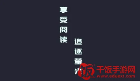 荧光阅读2026最新版本 荧光阅读2026最新版本