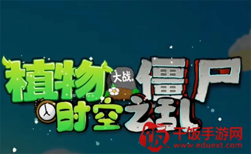 ֲ���ս��ʬ��ʳ��ս����(��ʳ����������Ϸ)