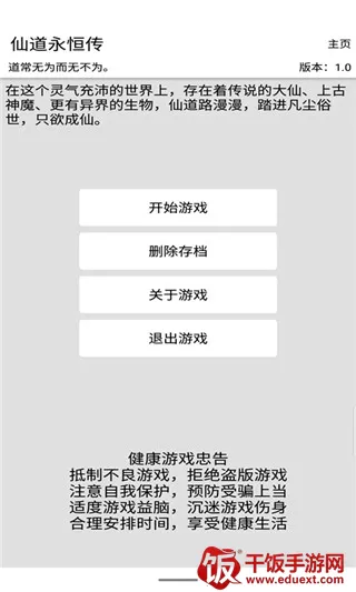 仙道永恒传(模拟修仙游戏) 仙道永恒传(模拟修仙游戏)