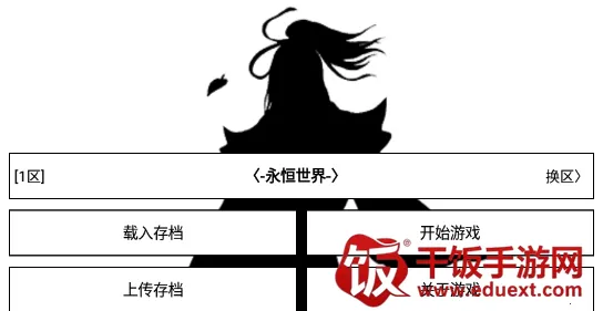 仙道永恒传(模拟修仙游戏) 仙道永恒传(模拟修仙游戏)