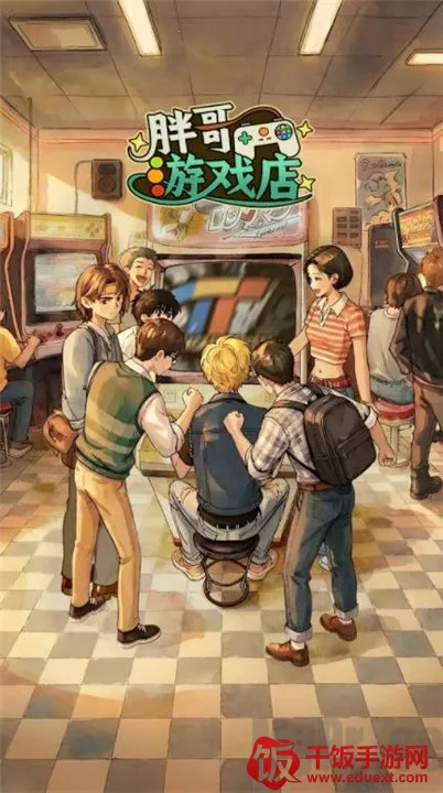 胖哥游戏店(街机经营游戏) 胖哥游戏店(街机经营游戏)