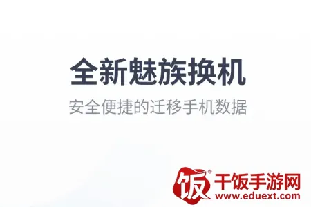 魅族换机助手提取版(数据迁移工具) 魅族换机助手提取版(数据迁移工具)