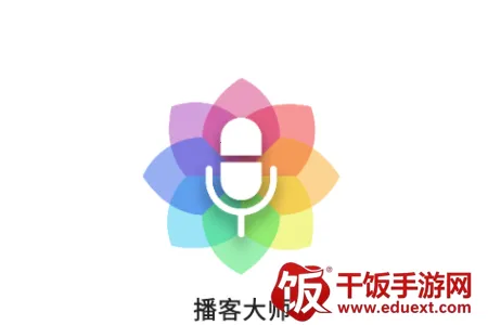 播客大师2026下载安装 播客大师2026下载安装