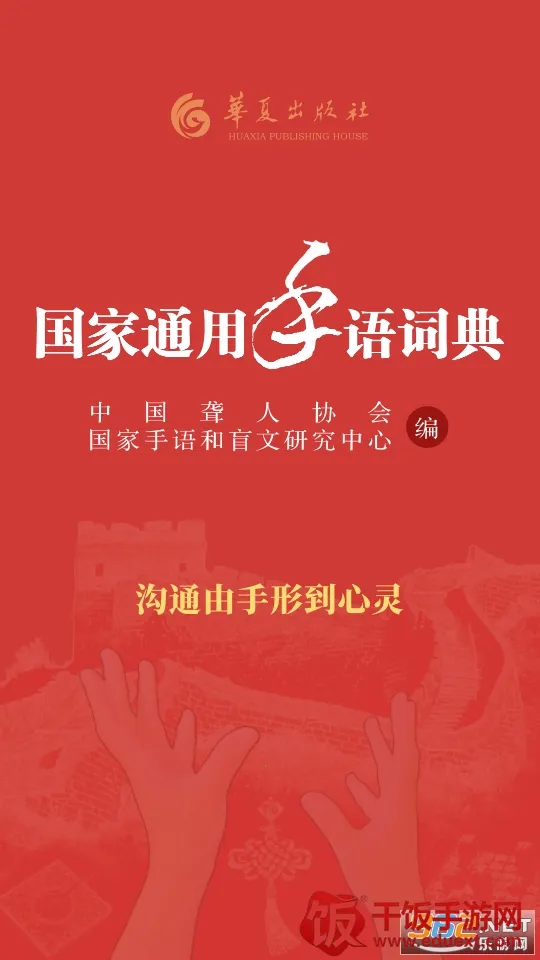 国家通用手语词典(手语学习软件) 国家通用手语词典(手语学习软件)