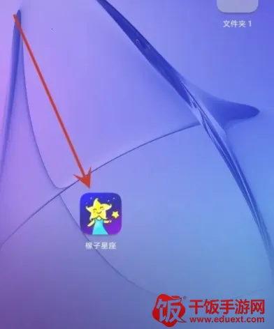 橡子星座(星座运势软件) 橡子星座(星座运势软件)