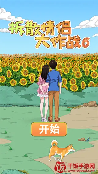 拆散情侣大作战6最新手机版 拆散情侣大作战6最新手机版