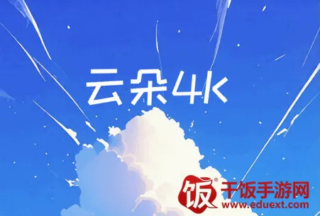 云朵4K影视(影视播放平台) 云朵4K影视(影视播放平台)