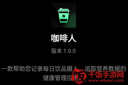 咖啡人每日咖啡记录(咖啡记录APP功能) 咖啡人每日咖啡记录(咖啡记录APP功能)