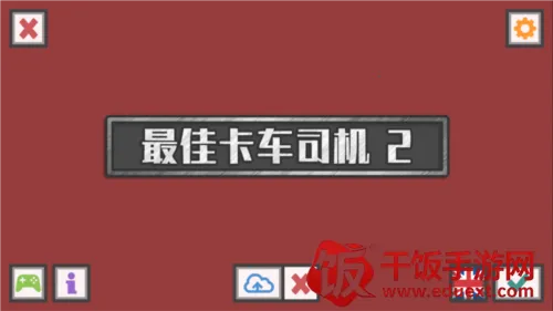 最佳卡车司机2代老版本 最佳卡车司机2代老版本