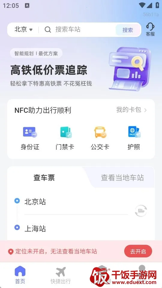 高铁低价票追踪2026下载安装 高铁低价票追踪2026下载安装