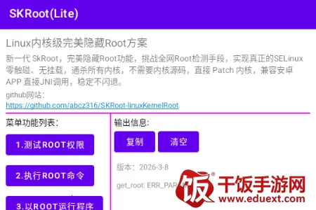 SKRoot Lite版(安卓内核管理工具) SKRoot Lite版(安卓内核管理工具)