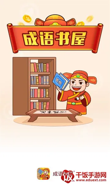 成语书屋2026官方正版 成语书屋2026官方正版