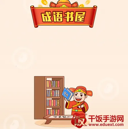 成语书屋2026官方正版 成语书屋2026官方正版