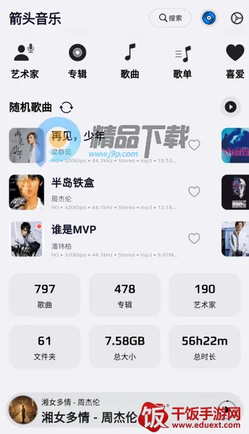 箭头音乐app最新版 箭头音乐app最新版