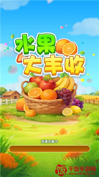 水果大丰收(水果合成消除游戏) 水果大丰收(水果合成消除游戏)