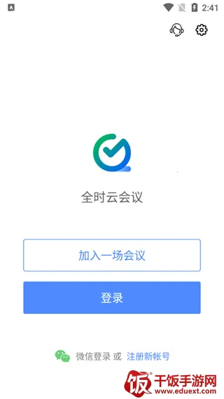全时云会议(云视频会议软件) 全时云会议(云视频会议软件)