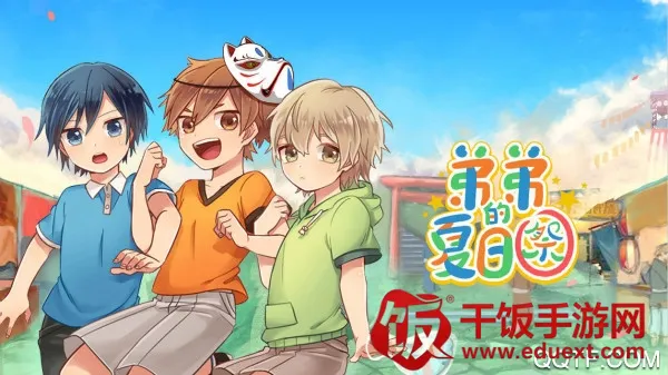 弟弟的夏日祭(正太养成游戏) 弟弟的夏日祭(正太养成游戏)